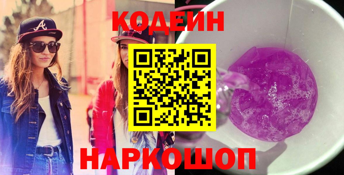 Кодеин напиток Lean (лин) Усолье-Сибирское